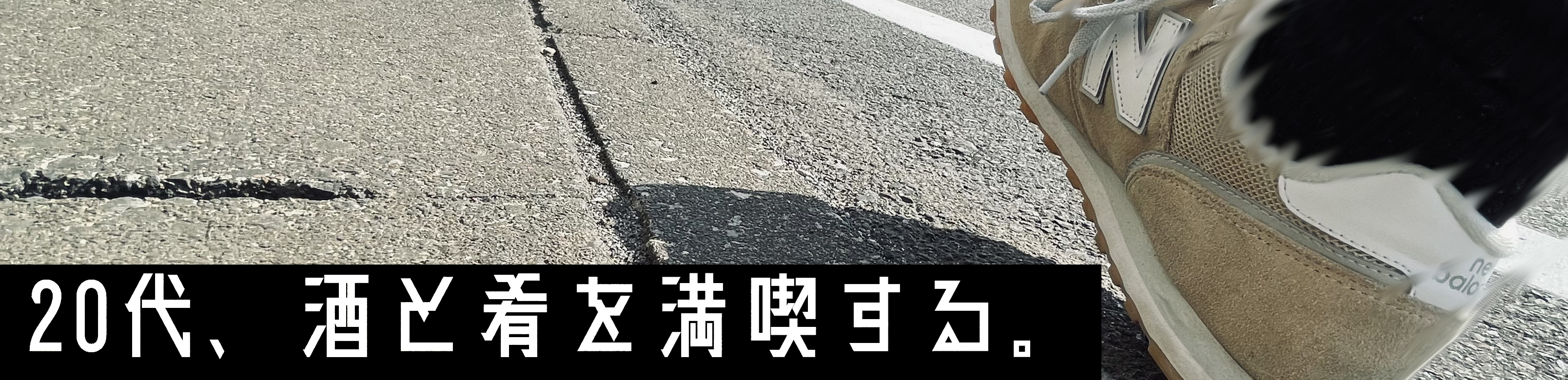 20代、酒と肴を満喫する。