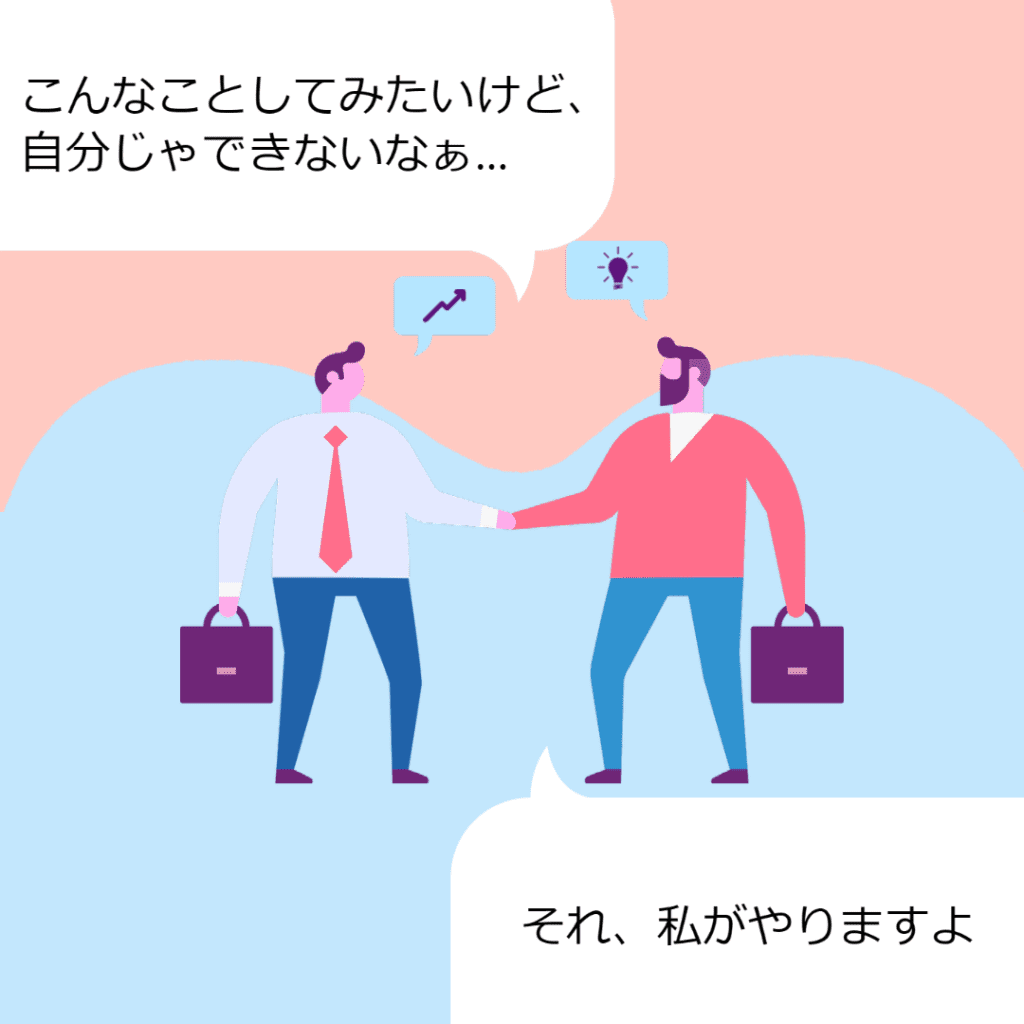 クライアントの悩みを解決する対価としてお金をいただくこと