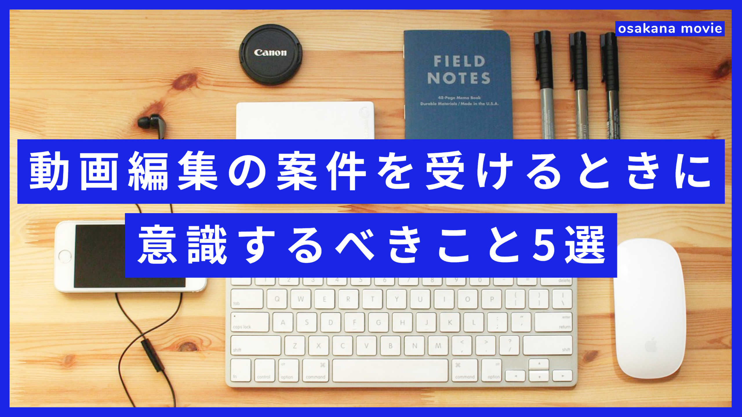 動画編集の案件を受けるときに意識するべきこと5選